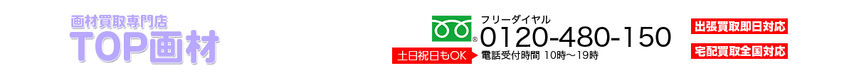 京都画材買取専門店TOP