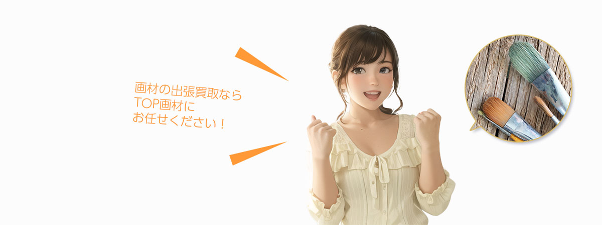 TOP 画材にお任せください