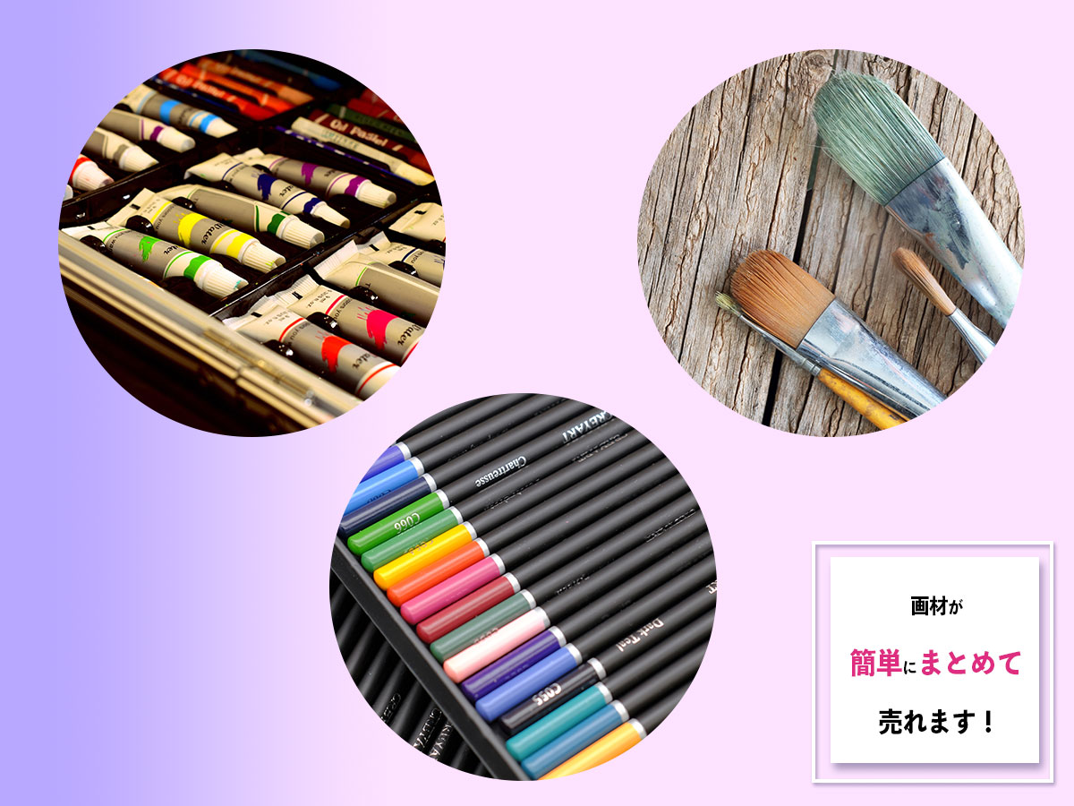 画材のおまとめ買取