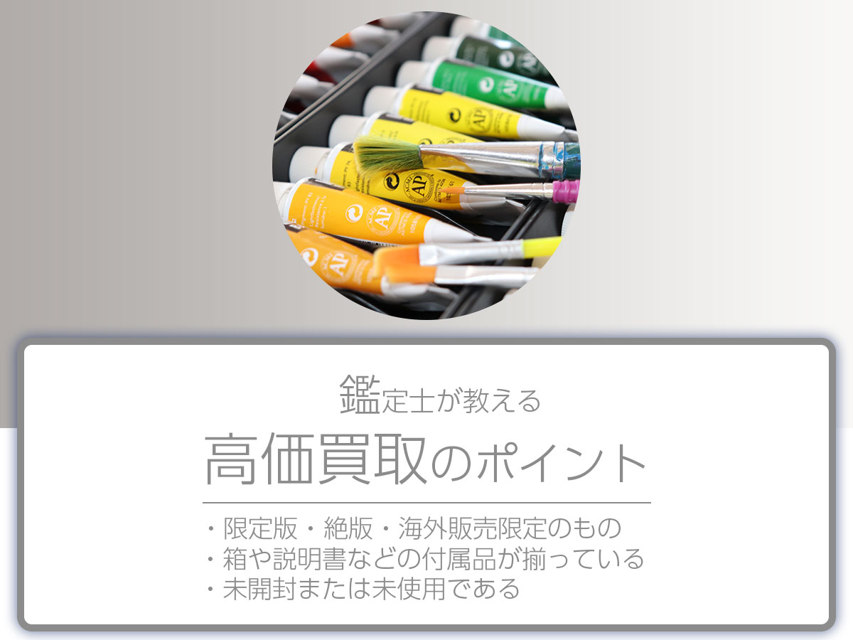 高く売るポイント